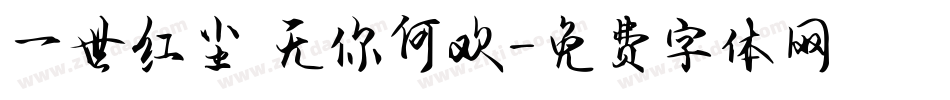 一世红尘 无你何欢字体转换